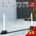 【期間限定P5倍】 チェーンスタンド 2本セット ホワイト 1.5m or 2mチェーン付き / 駐車場 玄関前 ポール チェーン 白 おしゃれ 区画整備 行列 パーテーション 注水式 駐車禁止 Uターン禁止 立ち入り禁止 ミツギロン sf-11-2set