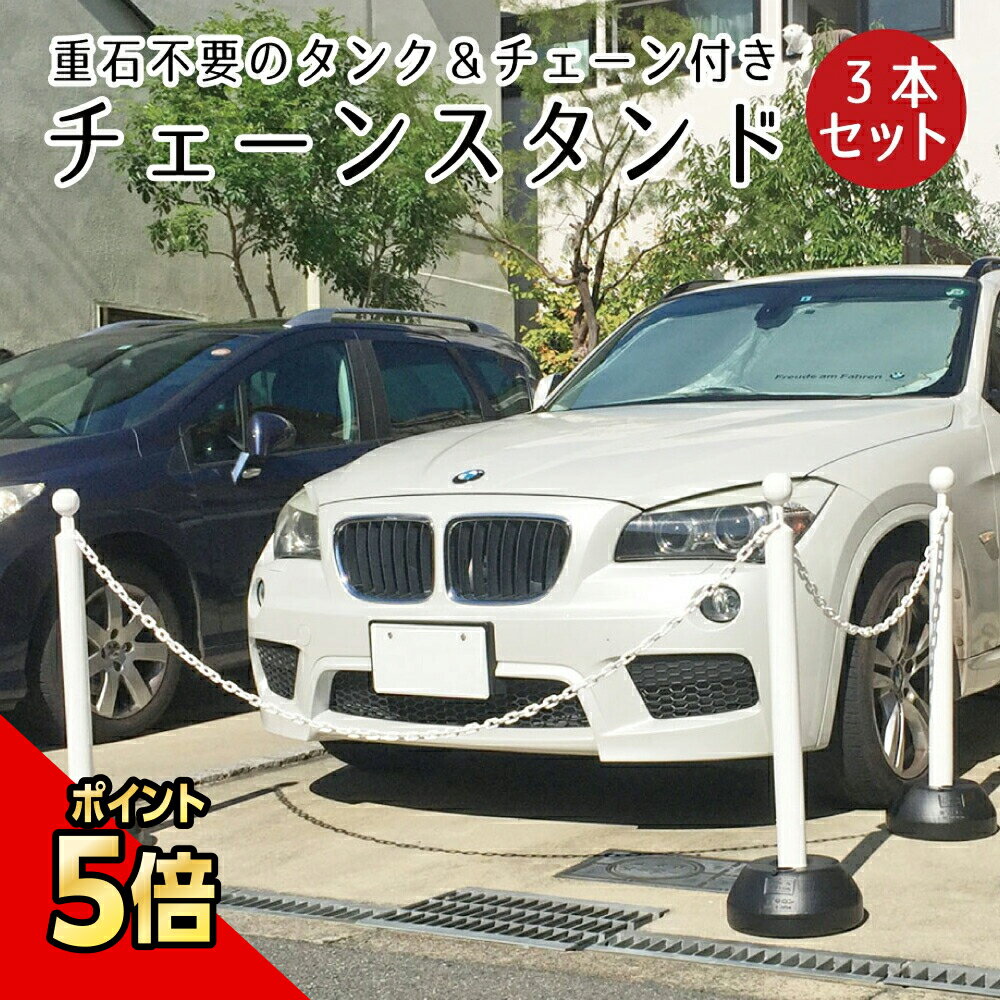【期間限定P5倍】 チェーンスタンド 3本セット ホワイト 1.5m or 2mチェーン2本付き / 駐車場 玄関前 ポール チェーン 白 おしゃれ 区画整備 行列 パーテーション 注水式 駐車禁止 Uターン禁止 立ち入り禁止 ミツギロン sf-11-3set