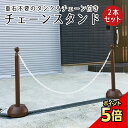 【期間限定P5倍】 チェーンスタンド 2本セット ブラウン 1.5m or 2m チェーン付き / 駐車場 玄関前 ポール チェーン 茶色 おしゃれ 区画整備 行列 パーテーション 注水式 駐車禁止 Uターン禁止 立ち入り禁止 ミツギロン sf-11-br-2set