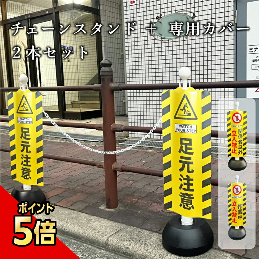 【期間限定P5倍】 チェーンスタンド＋専用スタンドカバー2本セット チェーンスタンドカバー スタンドサ..