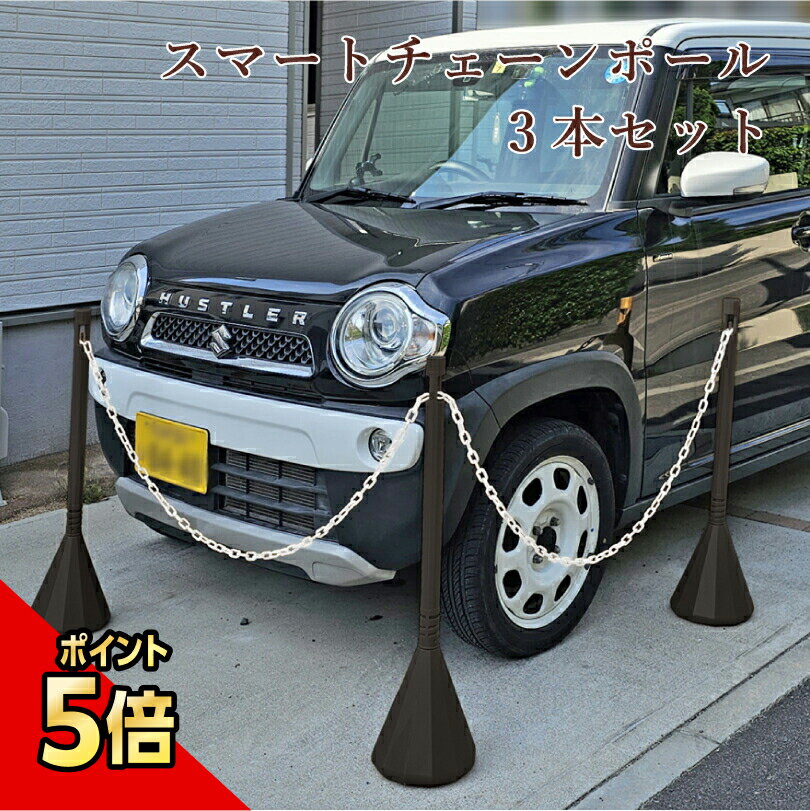 【期間限定P5倍】 スマートチェーンポール 3 本セット ダークブラウン 1.5m or 2mチェーン2本付き / 駐車場 玄関 店舗 チェーンスタンド ポール チェーン 駐車場ポール おしゃれ 駐車禁止 立入禁止 パーテーション 仕切り侵入防止 チェーンポール エクステリア 庭