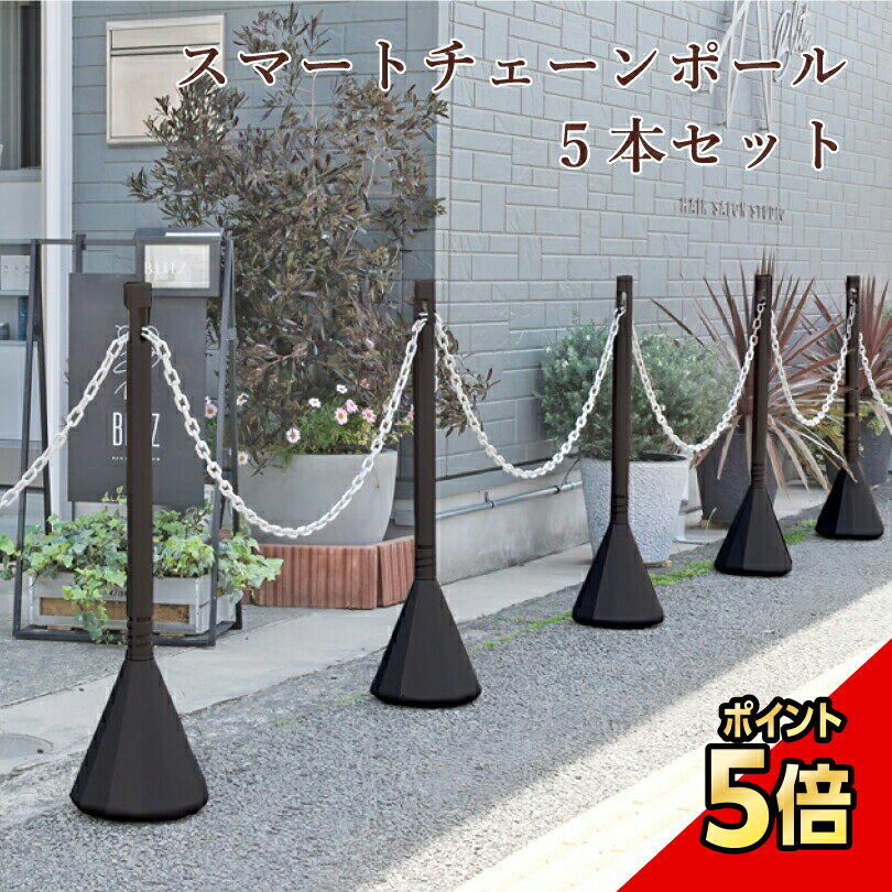 【期間限定P5倍】 スマートチェーンポール 5本セット ダークブラウン 1.5m or 2mチェーン付き/ 駐車場 ..