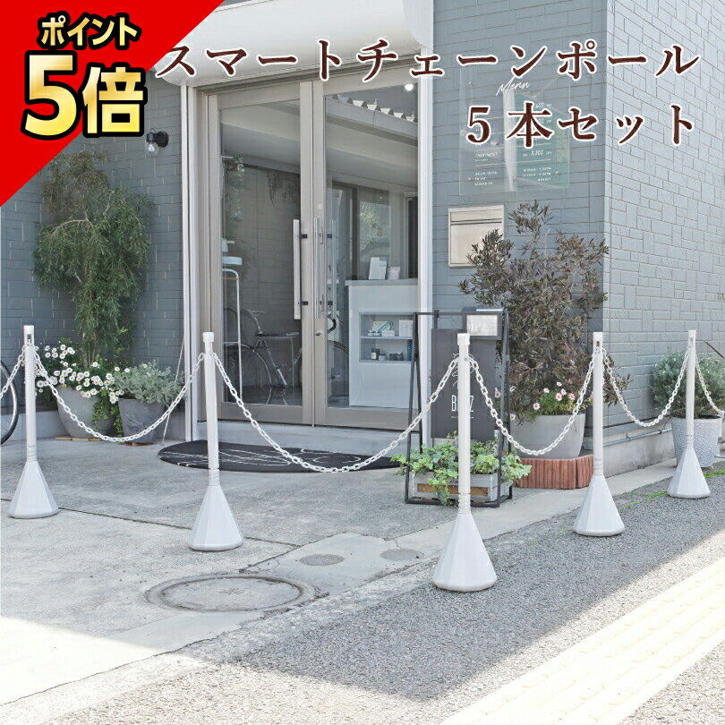 【期間限定P5倍】 スマートチェーンポール 5本セット ホワイトシルバー 1.5m or 2mチェーン4本付き / 駐車場 玄関 店舗 チェーンスタンド ポール...