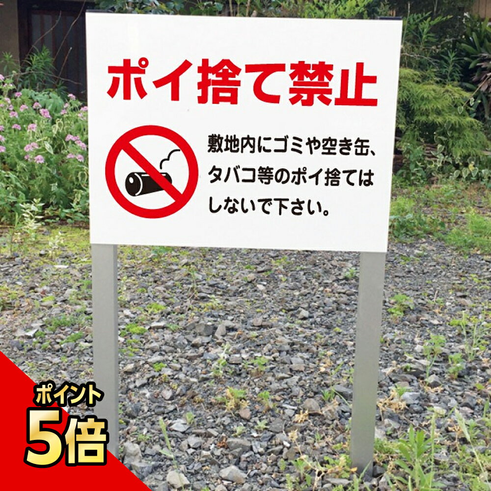 【期間限定P5倍】 ポイ捨て禁止 2本足支柱付き看板 プレートサイズ：H300×W400ミリ/ ゴミ捨て禁止 杭 ..