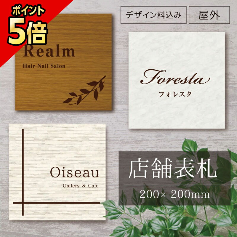 【期間限定P5倍】 店舗表札 200×200mm 木目調 大理石風 シルバーアルミ複合板 屋外 両面