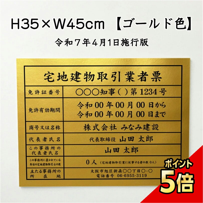 【期間限定P5倍】 宅地建物取引業者票(令和7年4月1日施行版)【ゴールド】 / 金色 宅建 業者票 宅建表札..