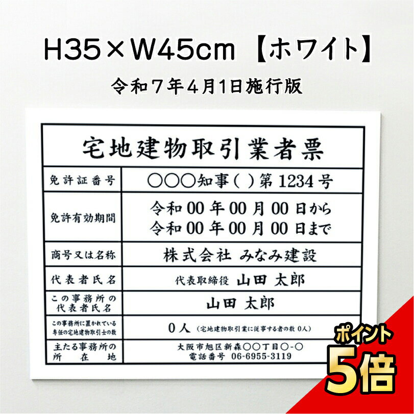 【期間限定P5倍】 宅地建物取引業者票(令和7年4月1日施行版)【ホワイト(白)】 / 宅建 業者票 宅建表札 ..
