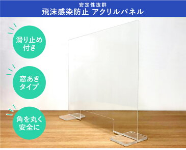 飛沫防止 アクリルパネル 窓あき 3mm厚 / 透明アクリル パーテーション アクリル板 アクリルスタンド 衝立 テーブル デスク カウンター 仕切り 間仕切り パネル 窓付き 滑り止め付き 飛沫感染対策 ウイルス対策 partition-500x600