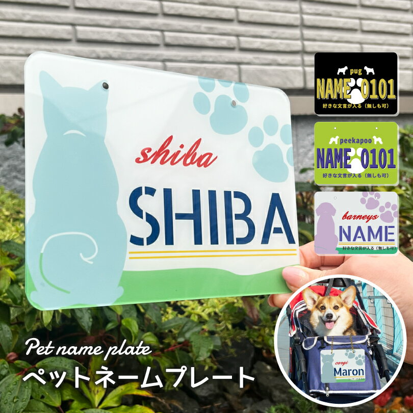 ペットネームプレート アクリル ペットカート ドッグラン ペット名前プレート お名前プレート カート用プレート おしゃれ バギー お出かけ 名札 オーダーメイド...