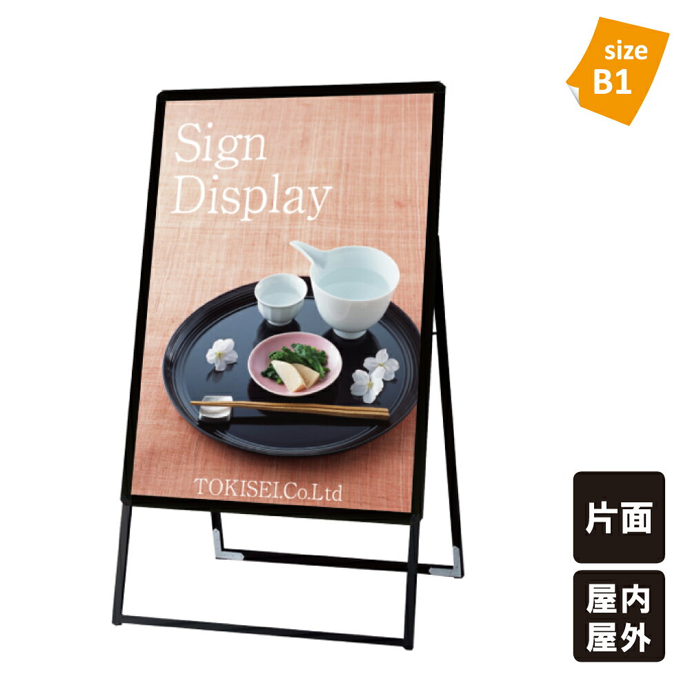 ■商品の仕様 本 体：アルミ押出し／サイズ20角のスリムパイプ／アルマイト仕上（ブラック） パネル：ポスターグリップ（ブラック） フロントオープン式 表面カバー：1.5mm厚アクリル板 背面板： 【屋内用】ハードボード 【屋外用】アルミ複合板（白） ※防水パックシート付ではありません。 パネルサイズ：W778mm×H1080mm×D21mm 面板有効サイズ：W715mm×H1017mm ポスターサイズ：W728mm×H1030mm パネルフレーム幅：32mm 重量： 【屋内用】片面6.4kg 【屋外用】片面6.7kg 対応パネル・対応ポスター：B1 ※この商品は、日本国内で生産されております。 ※屋内用と屋外用から選べます！