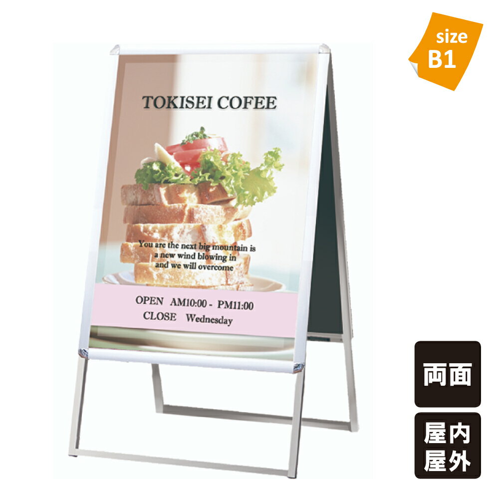【屋内用と屋外用が選べる！】ポスターグリップスタンド看板 B1 両面タイプ / 看板 スタンド看板 ポスター看板 立て看板 ポスタースタンド B型看板 Bサイン B型 シルバー tkw-pgsk-b1rs