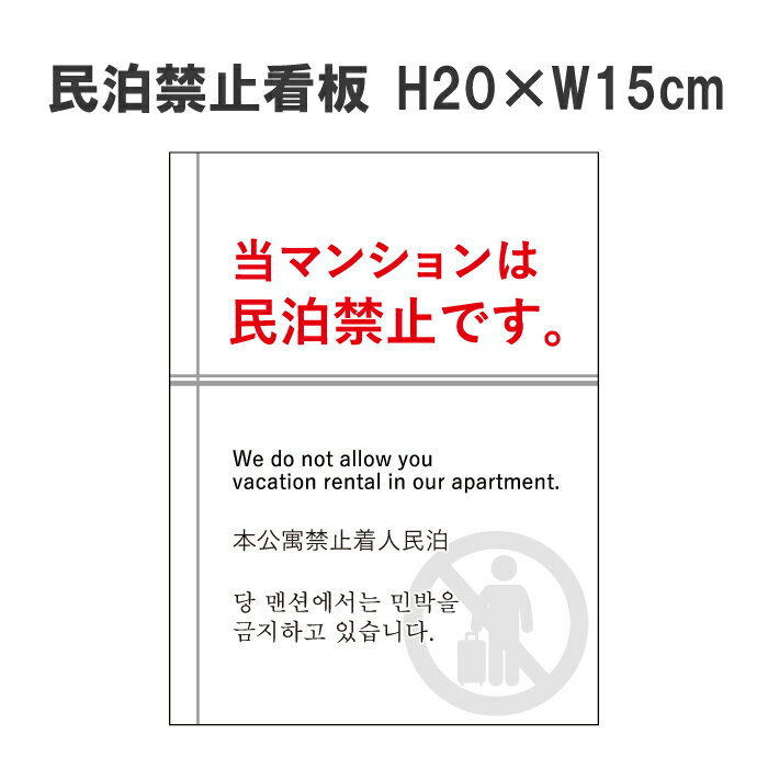 乐天商城 - 民泊 禁止看板 マンション 対策 プレート 旅館業法 インバウンド 民泊新法 簡易宿泊 H20×W15cm / 標識 マンション アパート 民泊 禁止 規制 注意 min-2