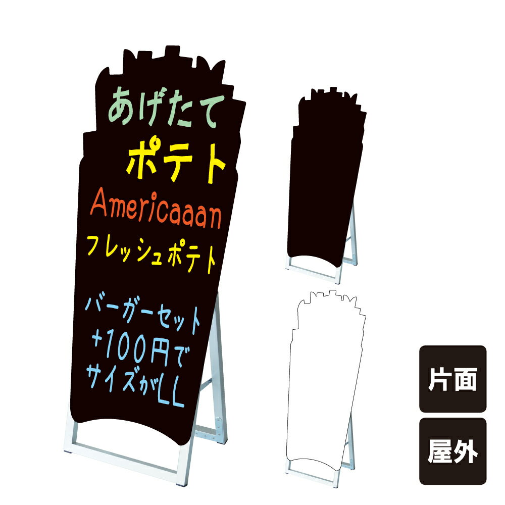 【期間限定P10倍】 ポップルスタンド看板シルエット大 フライドポテト型 / ブラックボード ホワイトボード 水性マーカー 店舗看板 ポテト ファーストフード スタンド看板 立て看板 A型 A型看板 ブラック ホワイト マーカーボード tkw-ppsksl45x90k-fpt