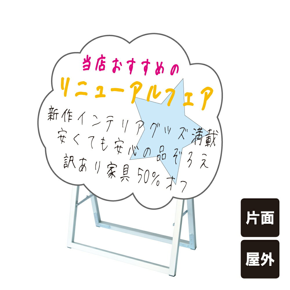 楽天看板ならいいネットサインポップルスタンド看板シルエット横型 雲型 / ブラックボード ホワイトボード 水性マーカー 店舗看板 くも かわいい スタンド看板 立て看板 A型 A型看板 ブラック ホワイト マーカーボード tkw-ppsksl60x45k-kmoy