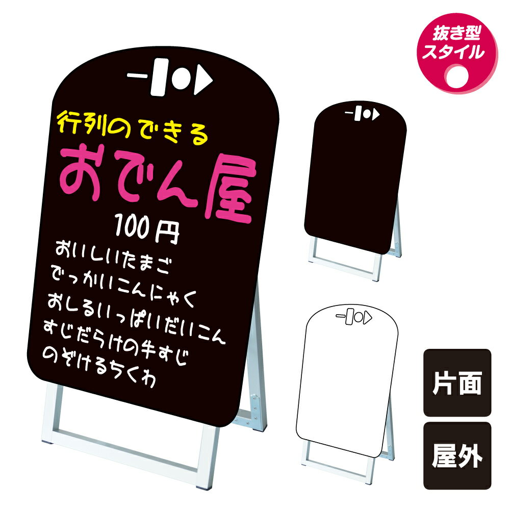 【期間限定P5倍】 ポップルスタンド看板シルエット小 おでん型 / ブラックボード ホワイトボード 水性..