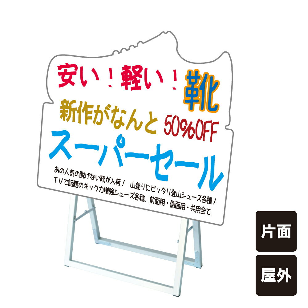 楽天看板ならいいネットサインポップルスタンド看板シルエット横型 靴型 / ブラックボード ホワイトボード 水性マーカー 店舗看板 くつ 靴屋 シューズ スタンド看板 立て看板 A型 A型看板 ブラック ホワイト マーカーボード tkw-ppsksl60x45k-shoy