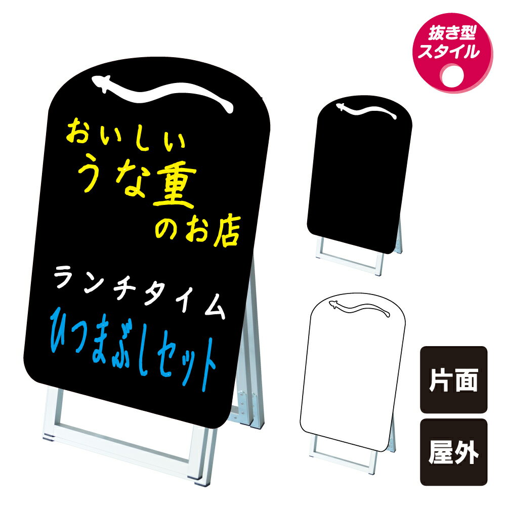 【期間限定P5倍】 ポップルスタンド看板シルエット小 うなぎ型 / ブラックボード ホワイトボード 水性マーカー 店舗看板 鰻 ウナギ スタンド看板 立て看板 A型 A型看板 ブラック ホワイト マーカーボード tkw-ppsksl45x60k-una