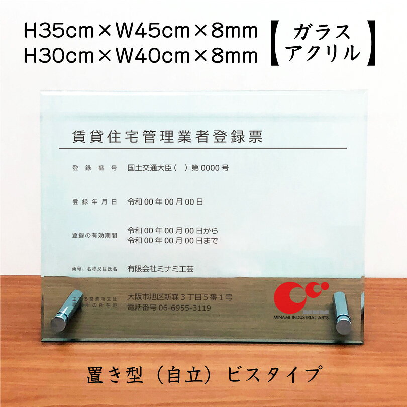 ■商品の仕様 サイズ：H30cm×W40cm×8mm , H35cm×W45cm×8mm 本体材質：ガラス調アクリル 文字：インクジェット印刷（表印刷） ※アクリル四辺面取り加工 ※自立用化粧ビス2本付き　真鍮（クローム） ※印刷面（表）をこすったり、薬剤で拭いたりしないでください。 ※ロゴがaiデータではない場合、白抑え加工＋1,100円（税込）がかかる場合がございます。 ★当店の業者票は直接印刷（インクジェット印刷）の為キレイな状態で提示できます。カッティングシート仕上げの場合はアクリル板とシートの間に埃が溜まりやすくなります。 表示内容は備考欄にご記入、またはメールでお伝えください。 こちらをコピーしてお使いください。 ■賃貸住宅管理業者登録票 登録番号：国土交通大臣(○)第○○○○○○号 登録年月日：〇〇年〇〇月〇〇日 登録の有効期間：〇〇年〇〇月〇〇日から 　　　　　　　 〇〇年〇〇月〇〇日まで 商号、名称又は氏名：〇〇〇〇 主たる営業所又は事務所の所在地：○○○○○○○ 電話番号：○○○○○○○ 業者票一覧はこちら