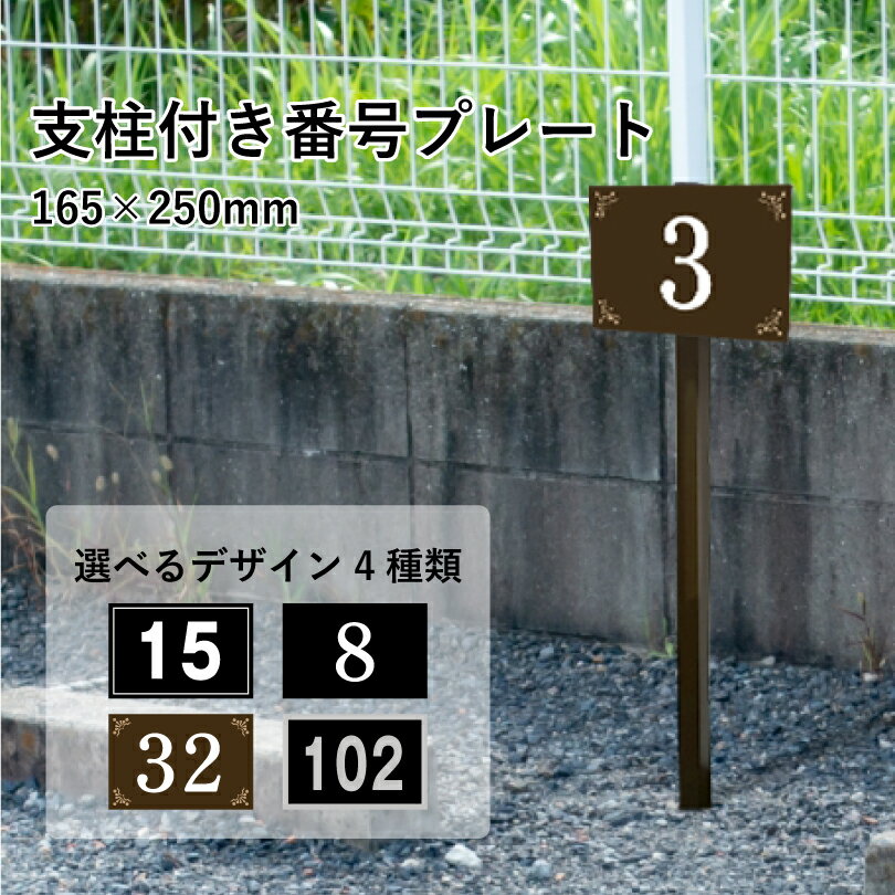 【期間限定P5倍】 駐車場 アルミ角柱付き番号プレート H165×W250mm 支柱色：ブラック・ブロンズ / 支柱..
