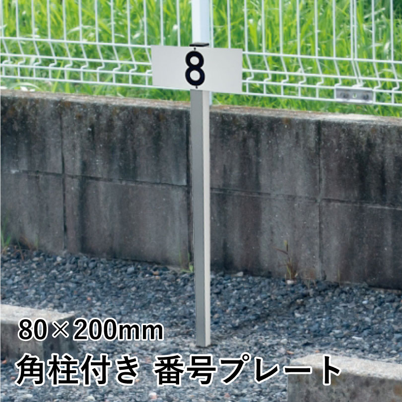 乐天商城 - 駐車場アルミ角柱付き番号プレート 支柱付き駐車場番号 ■プレートサイズ：H80×W200mm / 砂利 土 駐車場 更地 駐車場番号看板 ナンバープレート 埋め込み scn-2-2