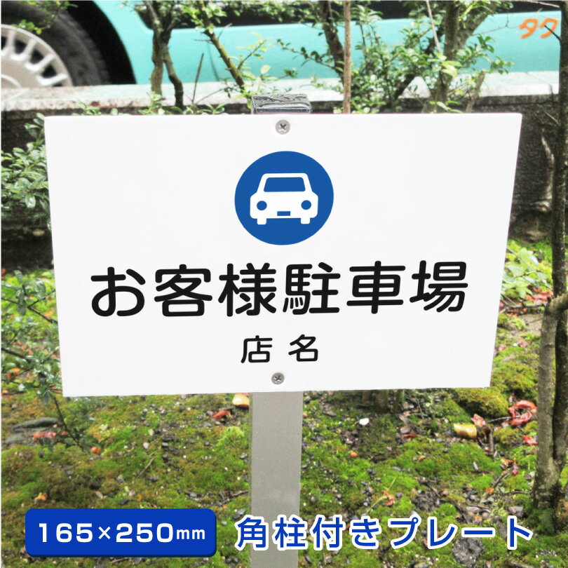 【期間限定P5倍】 お客様専用 駐車場 角柱付きプレート アルミ角柱付き 【H165×W250mm】 支柱付きプレ..