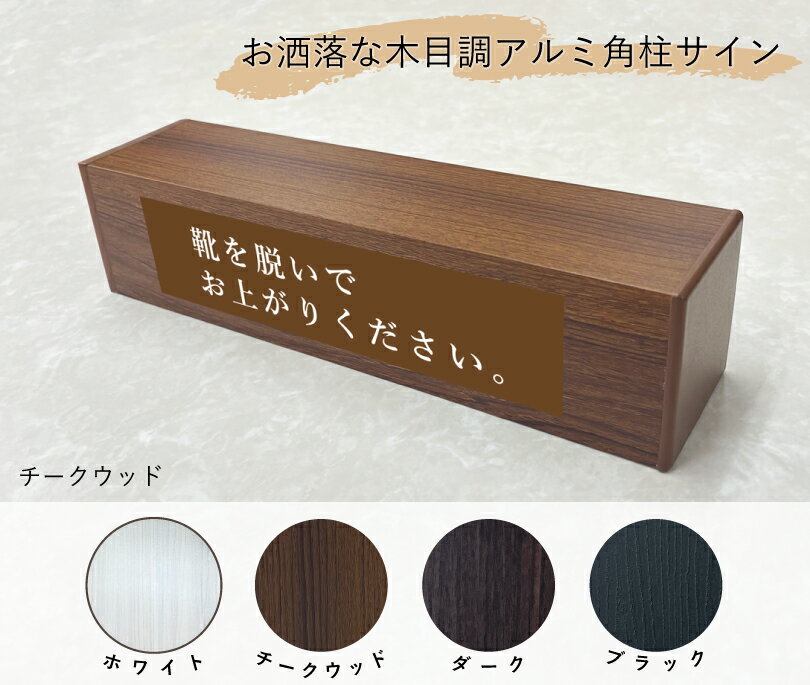 【デザイン自由】 木目調 アルミ角柱サイン 横型 置き型 H75×W300mm 注意看板 おし...