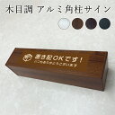 【デザイン自由】 木目調 アルミ角柱サイン 横型 置き型 H75×W300mm 注意看板 おしゃれ看板 注意看板 ペットボトル看板 ペットボトルサイン 植栽 公園 神社 店舗 土足厳禁 撮影禁止 置き配 展示会 イベント マルシェ フリマ 看板 slendsign-y