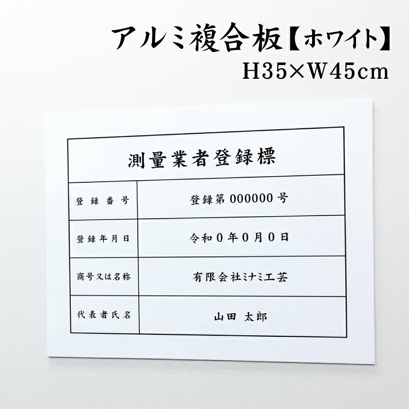 測量業者登録標 アルミ複合板 ホワイト H35×W45cm 標識 業者票 許可票 法定看板 測量法 登録標識 店舗 事務所 測定業者登録票 soku-white