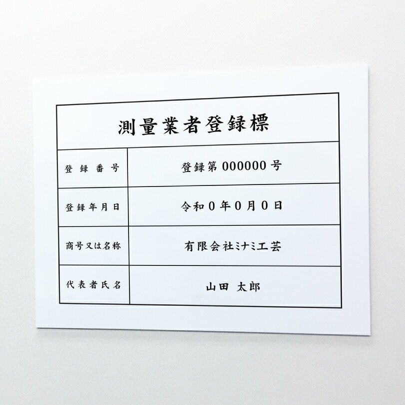 看板ならいいネットサインの測量業者登録標 アルミ複合板 ホワイト H35×W45cm 標識 業者票 許可票 法定看板 測量法 登録標識 店舗 事務所 測定業者登録票 soku-white｜アングル2