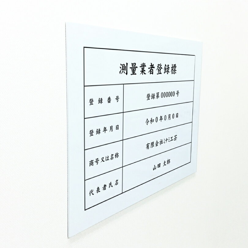 看板ならいいネットサインの測量業者登録標 アルミ複合板 ホワイト H35×W45cm 標識 業者票 許可票 法定看板 測量法 登録標識 店舗 事務所 測定業者登録票 soku-white｜アングル3