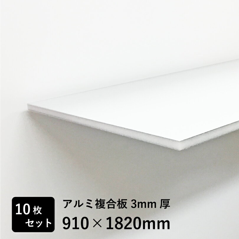 Rakuten - 【期間限定P10倍】 アルミ複合板 3mm 厚 910×1820mm 10 枚 片面ツヤあり 白色 アルポリ 看板 パネル sozai-alpoli-910-10set