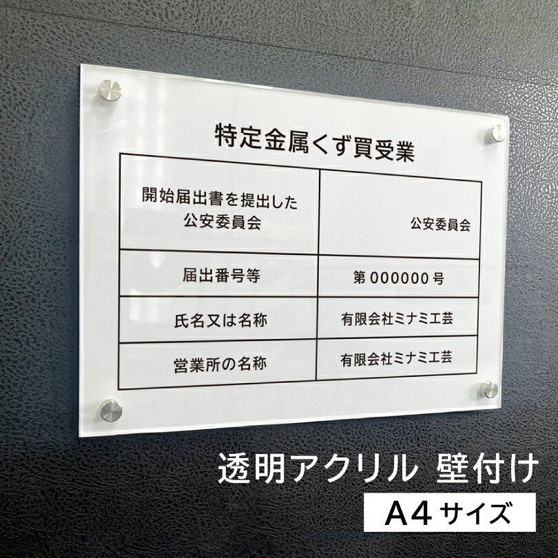 特定金属くず買受業 A4サイズ 透明アクリル3mm 壁付け 白 金属くず商 業者票 標識 プレート 表示 掲示物 金属盗対策法 金属スクラップ買取業 スクラップ業者 金属スクラップ買取 高級感 おしゃれ spec-acryl