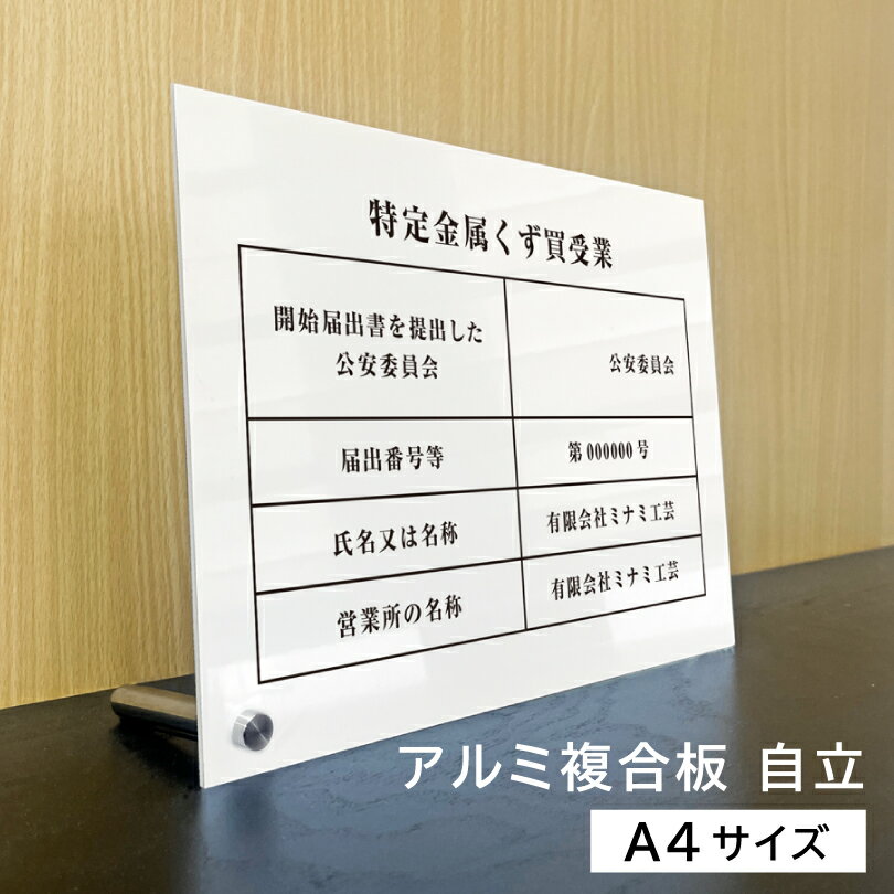 登录 - 特定金属くず買受業 A4サイズ アルミ複合板 自立タイプ 白 金属くず商 業者票 標識 プレート 表示 掲示物 金属盗対策法 金属スクラップ買取業 スクラップ業者 金属スクラップ買取 spec-white-jiritu
