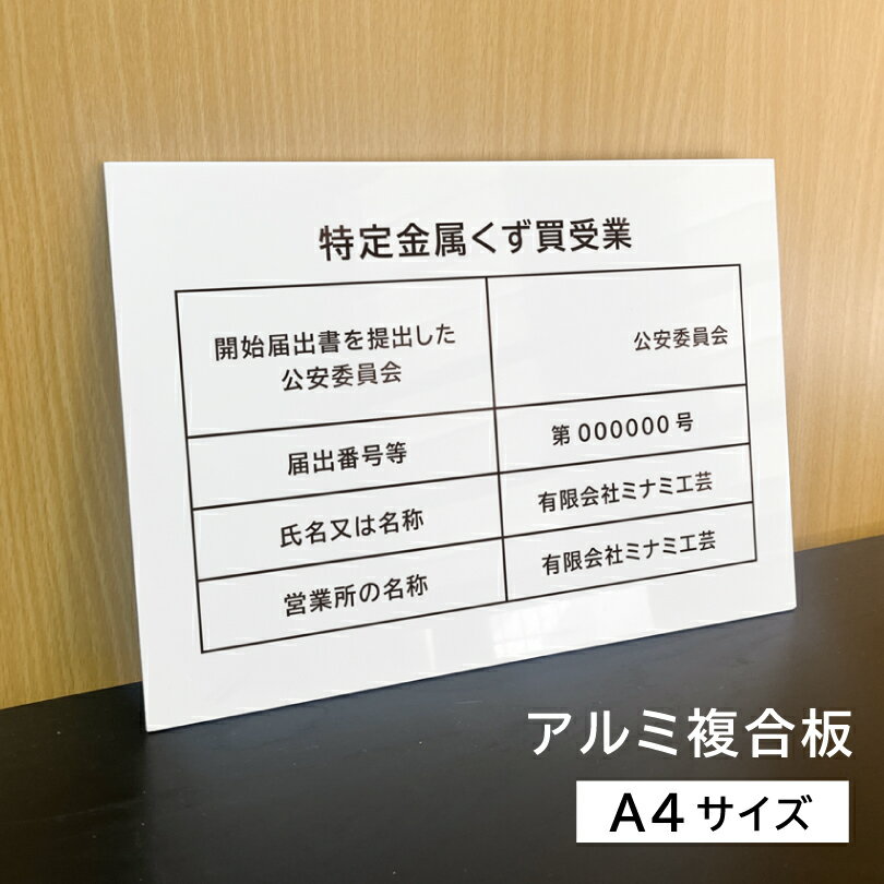 特定金属くず買受業 A4サイズ アルミ複合板 白 金属くず商 両面テープ付き 掲示義務 業者票 標識 プレート 表示 掲示物 金属盗対策法 金属スクラップ買取業 スクラップ業者 金属スクラップ買取 spec-white