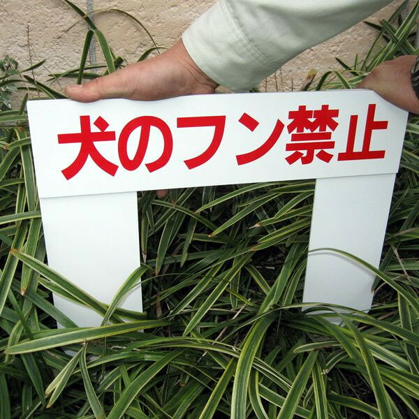 『いいネットサイン』大人気のプレートが、 植栽でも使えるプレートに変身！ 駐車禁止,ポイ捨て禁止,監視カメラ設置等、 デザイン豊富な36種類！！特注デザインもお気軽にご相談下さい！ サ　イ　ズ　：プレート面：W400mm×H100m 柱(2本足)：W80mm×H400mm×2本 材　　　質　：3ミリ白アルミ複合板使用(屋外対応　耐水性◎） 納　　　期　：約3日〜5日 ※10枚以上の場合は納期を余分に頂く場合がございます。 加 工 内 容：強力両面テープでプレート面と柱を装着設置がとってもお手軽で楽々♪しかも驚きの低価格！！当店人気のプレートが植栽でも使える2本足のプレートになりました。公園や、マンションの植栽など、公共の場所にもしっかり注意をアピールできてお悩み解決！■　SPECサ　イ　ズプレート面：　W400mm×H100m　、　柱：　W80mm×H400mm（2本足）材　　　質3ミリ白アルミ複合板使用(屋外対応　耐水性◎）加工内容強力両面テープでプレート面と柱を装着 ■　拡大図 ※耐久性は十分確保しておりますが、設置の際に無理な重荷がかからないようご注意ください。画像のようにプレート面と柱が装着してる部分を持ち、植栽に差し込むようにして下さい。■　1本足のプレートも販売中！