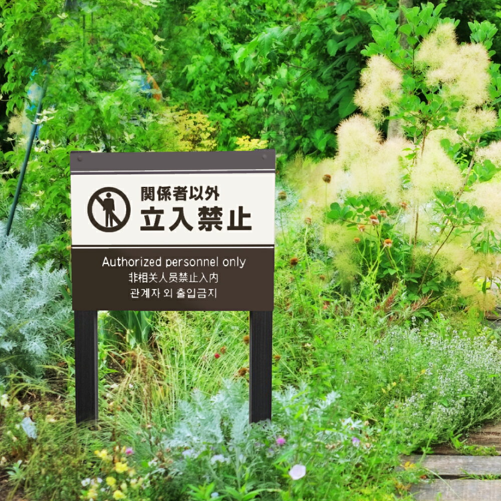 関係者以外立入禁止！木目調看板で景観を守る３つの理由