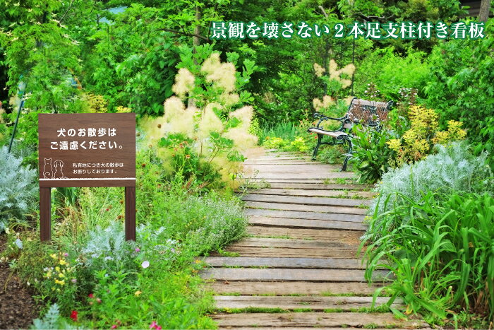 看板ならいいネットサインの犬の散歩はご遠慮ください 木目調 2本足支柱付き看板 プレートサイズ：H300×W400ミリ シルバーアルミ複合板 / 杭 杭付き 角柱 ペット 散歩 犬 植栽 マンション アパート 会社 公園 観光地 庭 園地 ガーデン おしゃれ おしっこ禁止看板 おしっこ防止 m-ssl-6｜アングル2