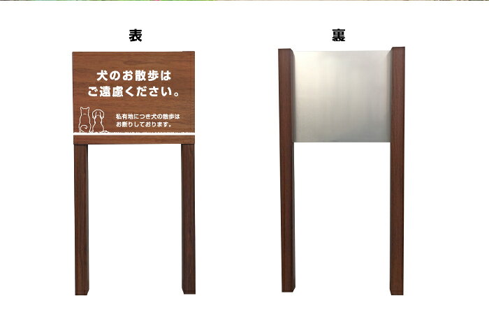 看板ならいいネットサインの犬の散歩はご遠慮ください 木目調 2本足支柱付き看板 プレートサイズ：H300×W400ミリ シルバーアルミ複合板 / 杭 杭付き 角柱 ペット 散歩 犬 植栽 マンション アパート 会社 公園 観光地 庭 園地 ガーデン おしゃれ おしっこ禁止看板 おしっこ防止 m-ssl-6｜アングル3