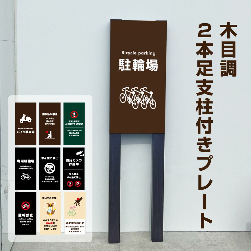 木目調2本足支柱付きプレート プレートサイズ：H400×W200mm / 駐輪場 バイク駐車場 座り込み禁止 花壇 ..