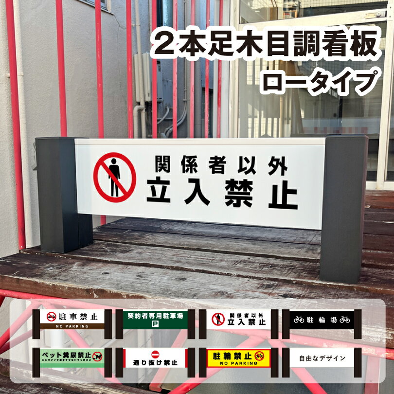 楽天市場】立入禁止 2本足の通販