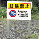 【期間限定P5倍】 駐輪禁止 2本足支柱付き看板 プレートサイズ:H300×W400ミリ/ 杭 杭付き 角柱 砂利 空き地 山 田んぼ 畑 スタンド看板 注意看...