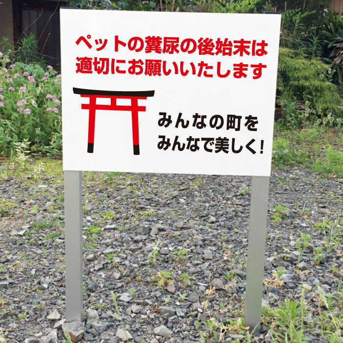 乐天商城 - ペットの糞（フン）マナー 2本足支柱付き看板 プレートサイズ：H300×W400ミリ/ 杭 杭付き 角柱 砂利 空き地 山 田んぼ 畑 スタンド看板 注意看板 ssl-15