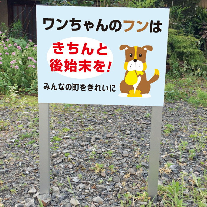 楽天看板ならいいネットサイン犬（ペット）の糞（フン）マナー 2本足支柱付き看板 プレートサイズ：H300×W400ミリ/ 杭 杭付き 角柱 砂利 空き地 山 田んぼ 畑 スタンド看板 注意看板 ssl-16