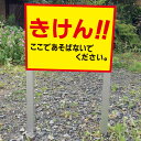 きけん 子ども注意 2本足支柱付き看板 プレートサイズ:H300×W400ミリ/ 杭 杭付き 角柱 砂利 空き地 山 田んぼ 畑 スタンド看板 注意看板 ssl...