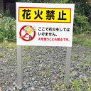 花火禁止 2本足支柱付き看板 プレートサイズ:H300×W400ミリ/ 杭 杭付き 角柱 砂利 空き地 山 田んぼ 畑 スタンド看板 注意看板 ssl-23