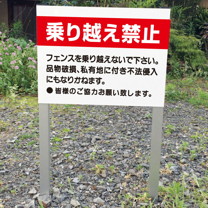 【期間限定P10倍】 乗り越え禁止 2本足支柱付き看板 プレートサイズ：H300×W400ミリ/ 杭 杭付き 角柱 砂利 空き地 山 田んぼ 畑 スタンド看板 注意看板 ssl-24