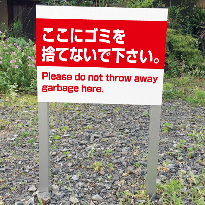 ここにゴミを捨てないでください ポイ捨て禁止 2本足支柱付き看板 プレートサイズ：H300×W400ミリ/ ゴミ捨て禁止 杭 杭付き 角柱 砂利 空き地 山 田んぼ 畑 スタンド看板 注意看板 ssl-6