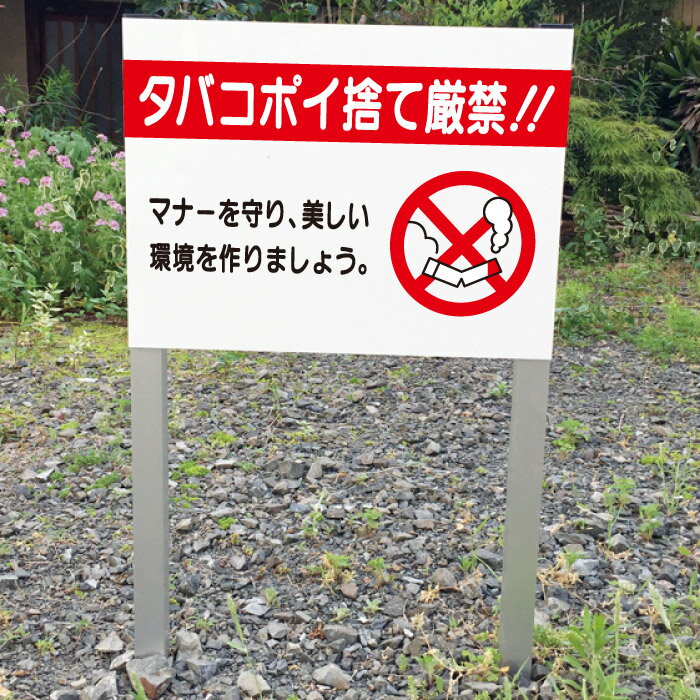 【期間限定P5倍】 タバコ ポイ捨て厳禁 禁止 2本足支柱付き看板 プレートサイズ：H300×W400ミリ/ ゴミ..