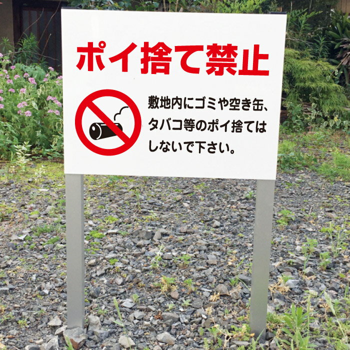 ポイ捨て禁止 2本足支柱付き看板 プレートサイズ：H300×W400ミリ/砂利 空き地 山 田んぼ 畑 スタンド看板 注意看板 ssl-8