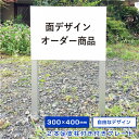 【デザイン自由】 駐車場 埋め込み 看板 2本足支柱付きプレート 【H300×W400mm】 アルミ角柱付き オーダー オリジナル 特注 看板製作 プレート製作 杭 杭付き 角柱 砂利 土 更地 植栽 マンション アパート 会社 公園 観光地 埋め込み ssl-toku